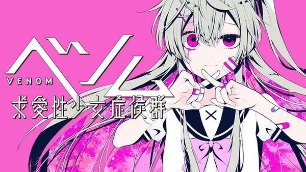ベノム 求愛性少女症候群