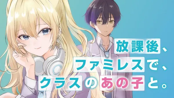 放課後、ファミレスで、クラスのあの子と。