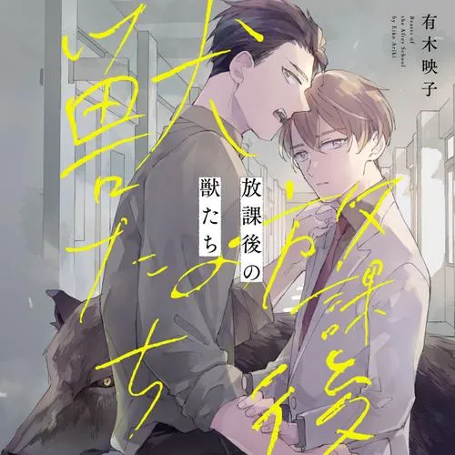 放課後の獣たち