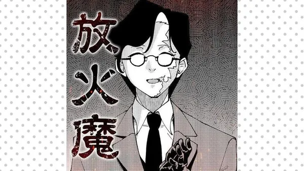 放火魔
