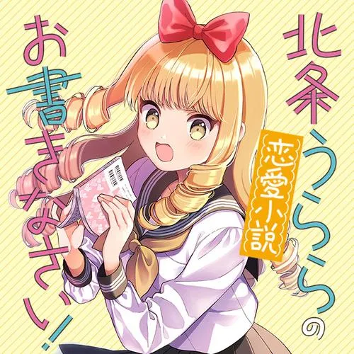 北条うららの恋愛小説お書きなさい!