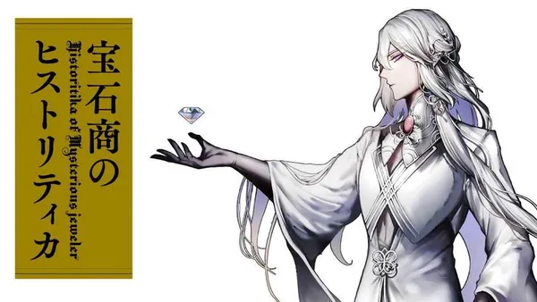 宝石商のヒストリティカ