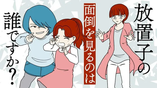 放置子の面倒を見るのは誰ですか?