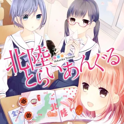 北陸とらいあんぐる