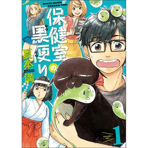 保健室の黒便り