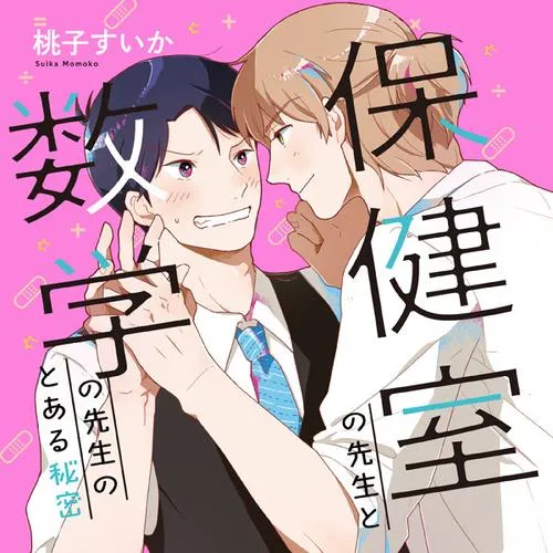 保健室の先生と数学の先生のとある秘密
