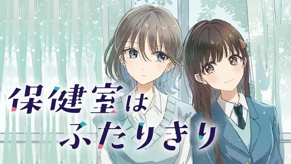 保健室はふたりきり