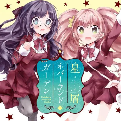 星屑ネバーランドガーデン
