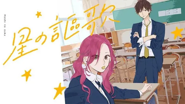 星の謳歌