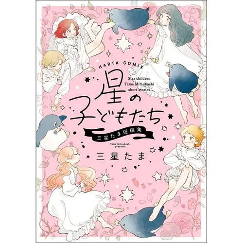 星の子どもたち 三星たま短編集
