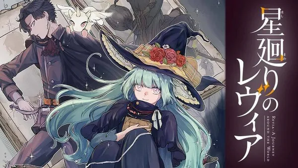 星廻りのレヴィア