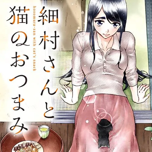 細村さんと猫のおつまみ