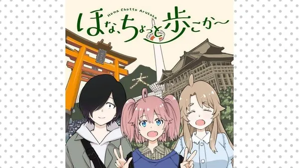 ほな、ちょっと歩こか~