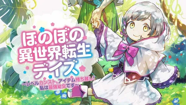 ほのぼの異世界転生デイズ~レベルカンスト、アイテム持ち越し! 私は最強幼女です~