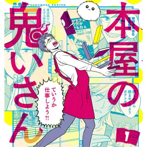 本屋の鬼いさん