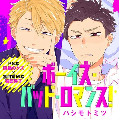 ボーイズ・バッド・ロマンス！
