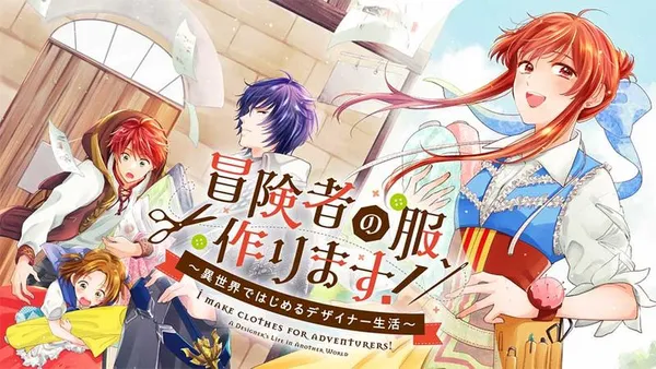 冒険者の服、作ります! ~異世界ではじめるデザイナー生活~