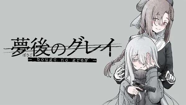 夢後のグレイ