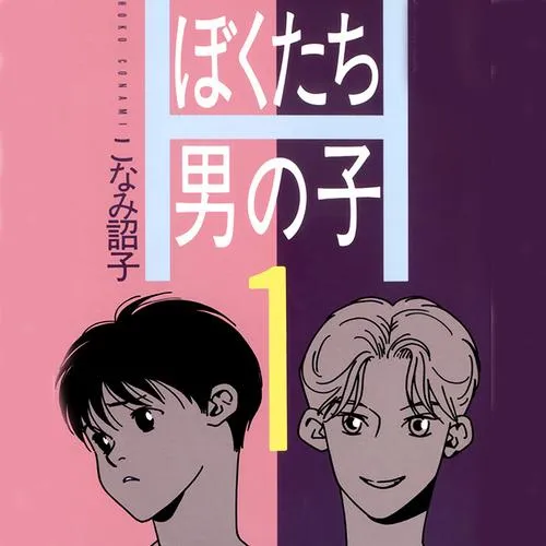 ぼくたち男の子