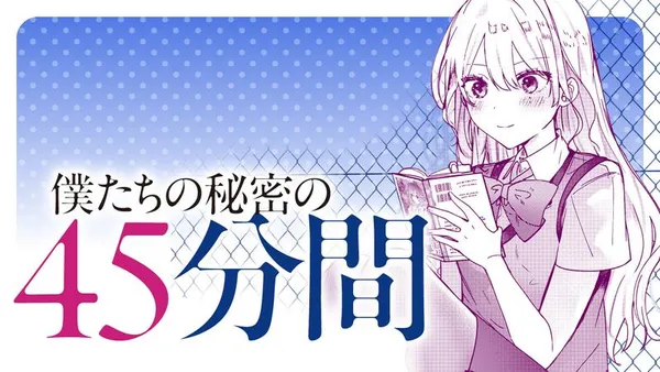 僕たちの秘密の45分間