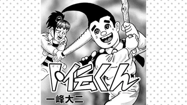 卜伝(ぼくでん)くん