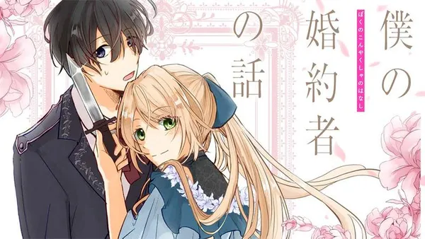 僕の婚約者の話【タテスク】