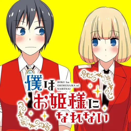 僕はお姫様になれない