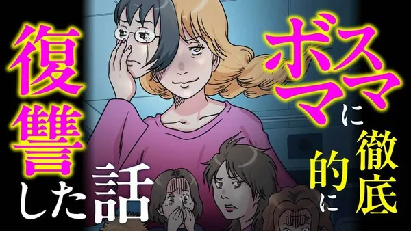 ボスママに徹底的に復讐する話