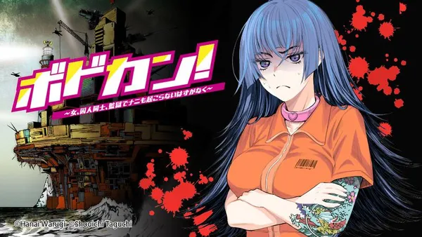ボドカン! ~女、囚人同士、監獄でナニも起こらないはずがなく~