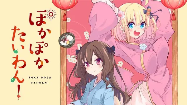 ぽかぽかたいわん!