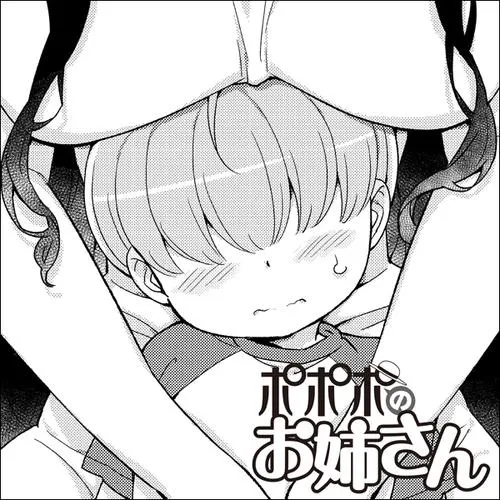 ポポポのお姉さん