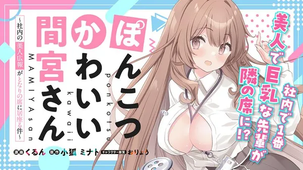 ぽんこつかわいい間宮さん ～社内の美人広報がとなりの席に居座る件～