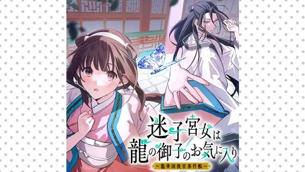 迷子宮女は龍の御子のお気に入り ~龍華国後宮事件帳~