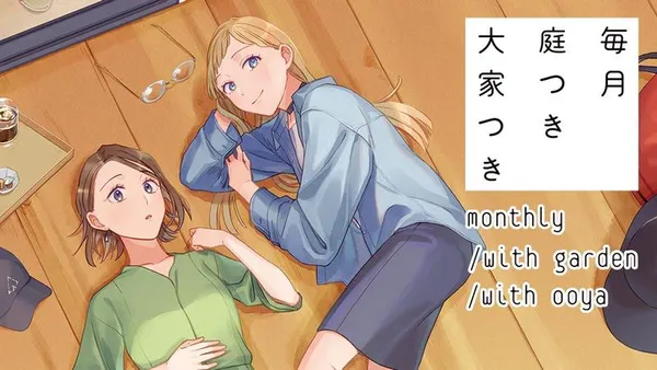 毎月庭つき大家つき