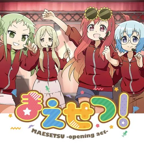 まえせつ!