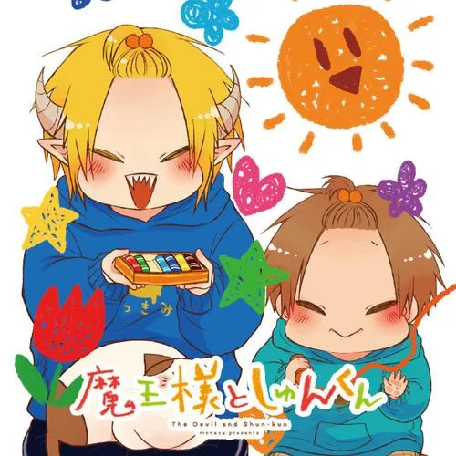 魔王様としゅんくん