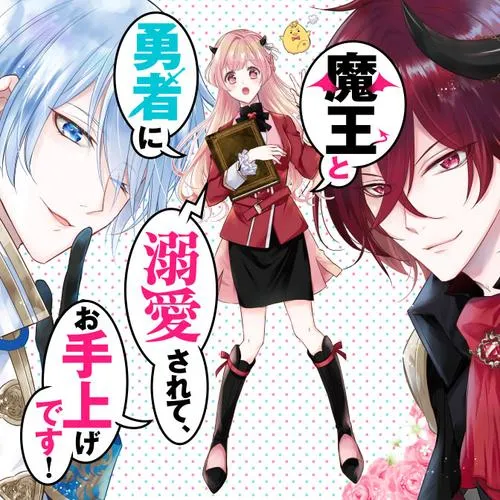 魔王と勇者に溺愛されて、お手上げです!