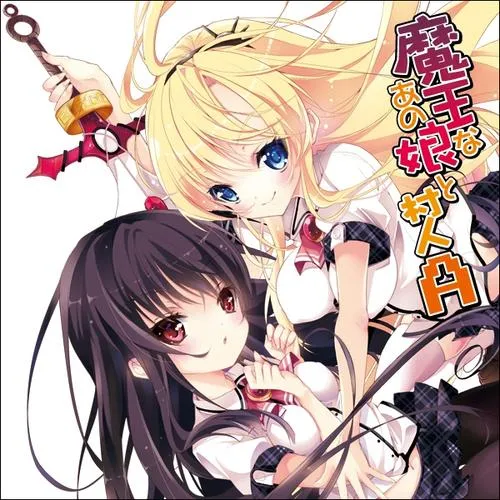 魔王なあの娘と村人A