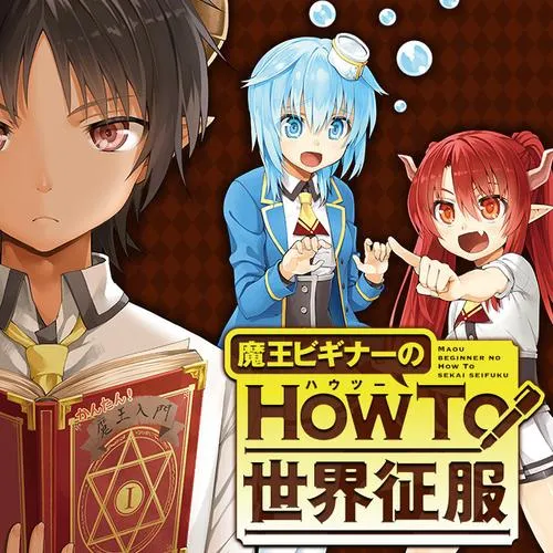 魔王ビギナーのHow To 世界征服