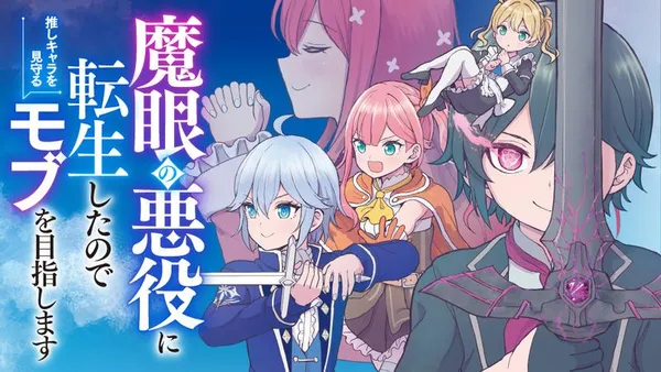 魔眼の悪役に転生したので推しキャラを見守るモブを目指します