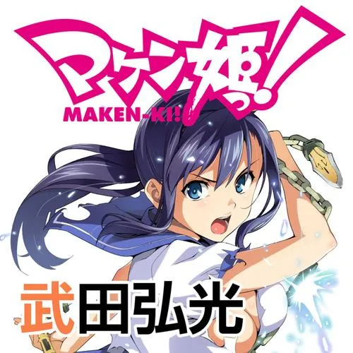 マケン姫っ!