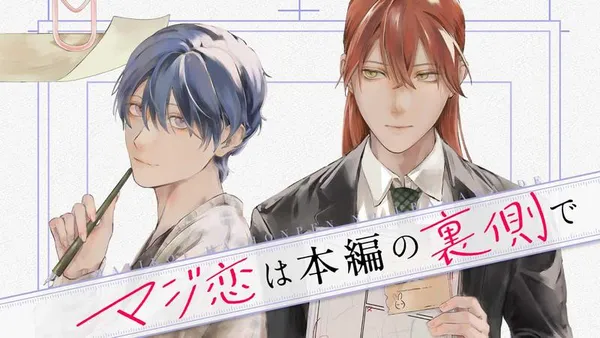 マジ恋は本編の裏側で 【タテスク】