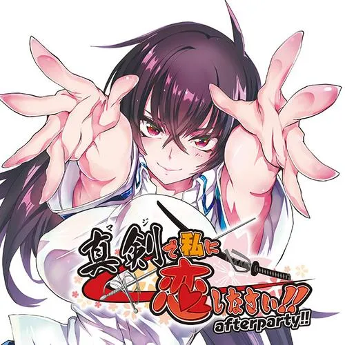 真剣で私に恋しなさい! after party!!
