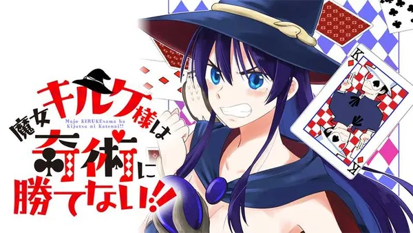 魔女キルケ様は奇術に勝てない!!