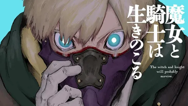 魔女と騎士は生きのこる