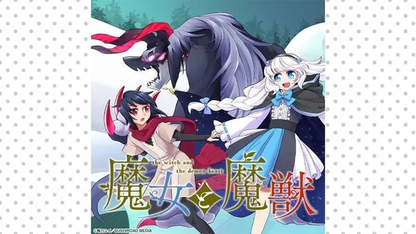 魔女と魔獣