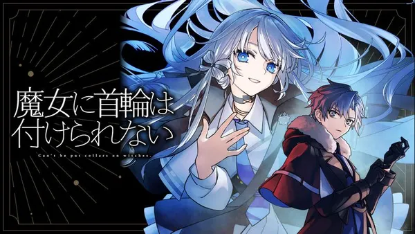 魔女に首輪は付けられない