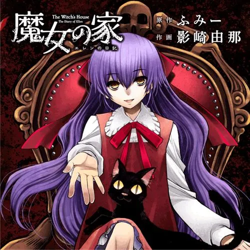 魔女の家 エレンの日記