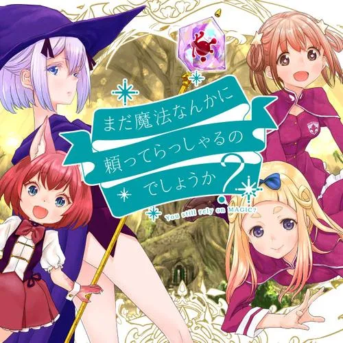 まだ魔法なんかに頼ってらっしゃるのでしょうか?