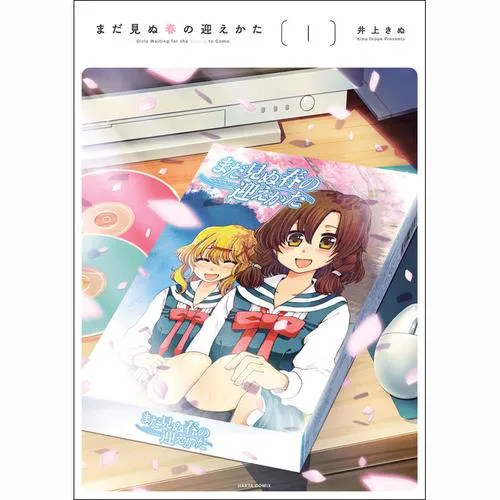 まだ見ぬ春の迎えかた